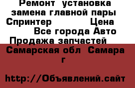 Ремонт, установка-замена главной пары  Спринтер 904w    › Цена ­ 41 500 - Все города Авто » Продажа запчастей   . Самарская обл.,Самара г.